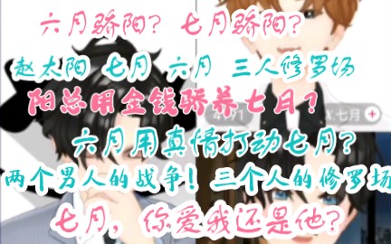 [图]七月骄阳？六月骄阳？两个人的爱情，三个人的修罗场！阳总：七月只能做在我的奥迪上！六月：七月，虽然我没有傲人的物质，但我能给你真挚的感情！家人们，你们站谁？