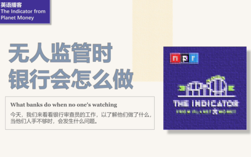 [英语播客+翻译] 无人监管时,银行会怎么做|The Indicator from Planet Money|NPR哔哩哔哩bilibili