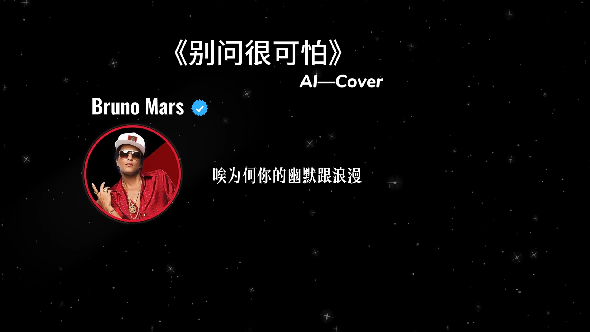 《别问很可怕》AI Cover Bruno Mars哔哩哔哩bilibili