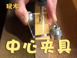 Video herunterladen: 木板拼接夹具附件