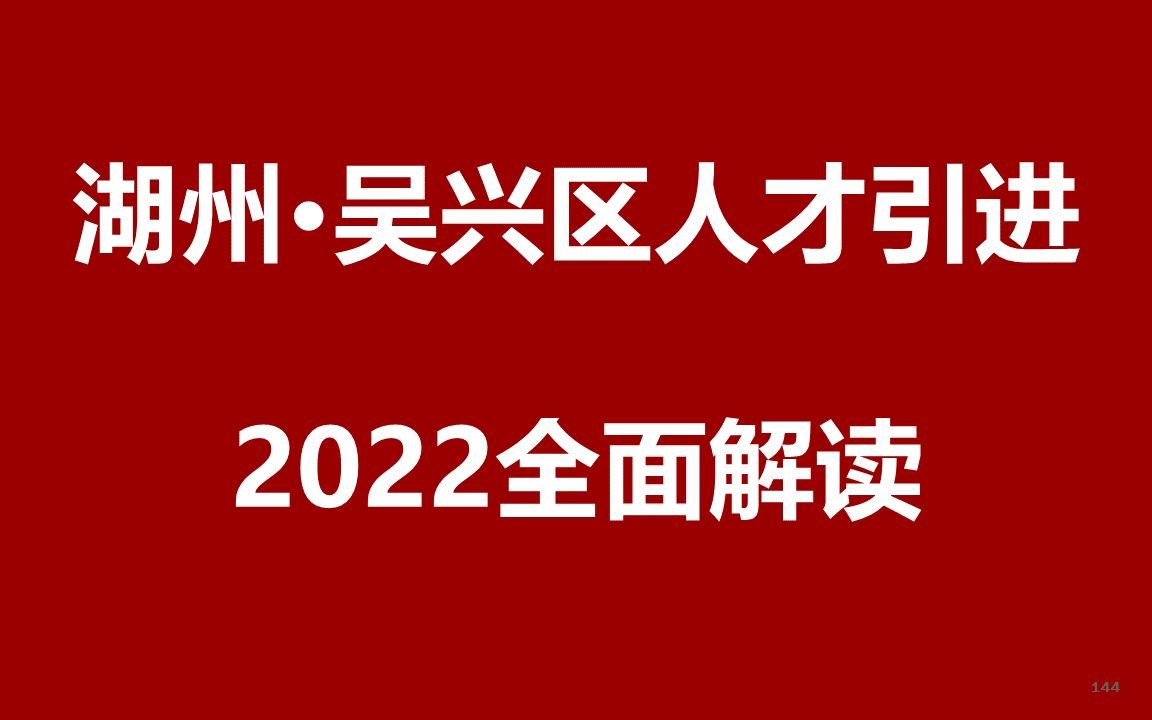 2022湖州吴兴区人才引进公开课哔哩哔哩bilibili