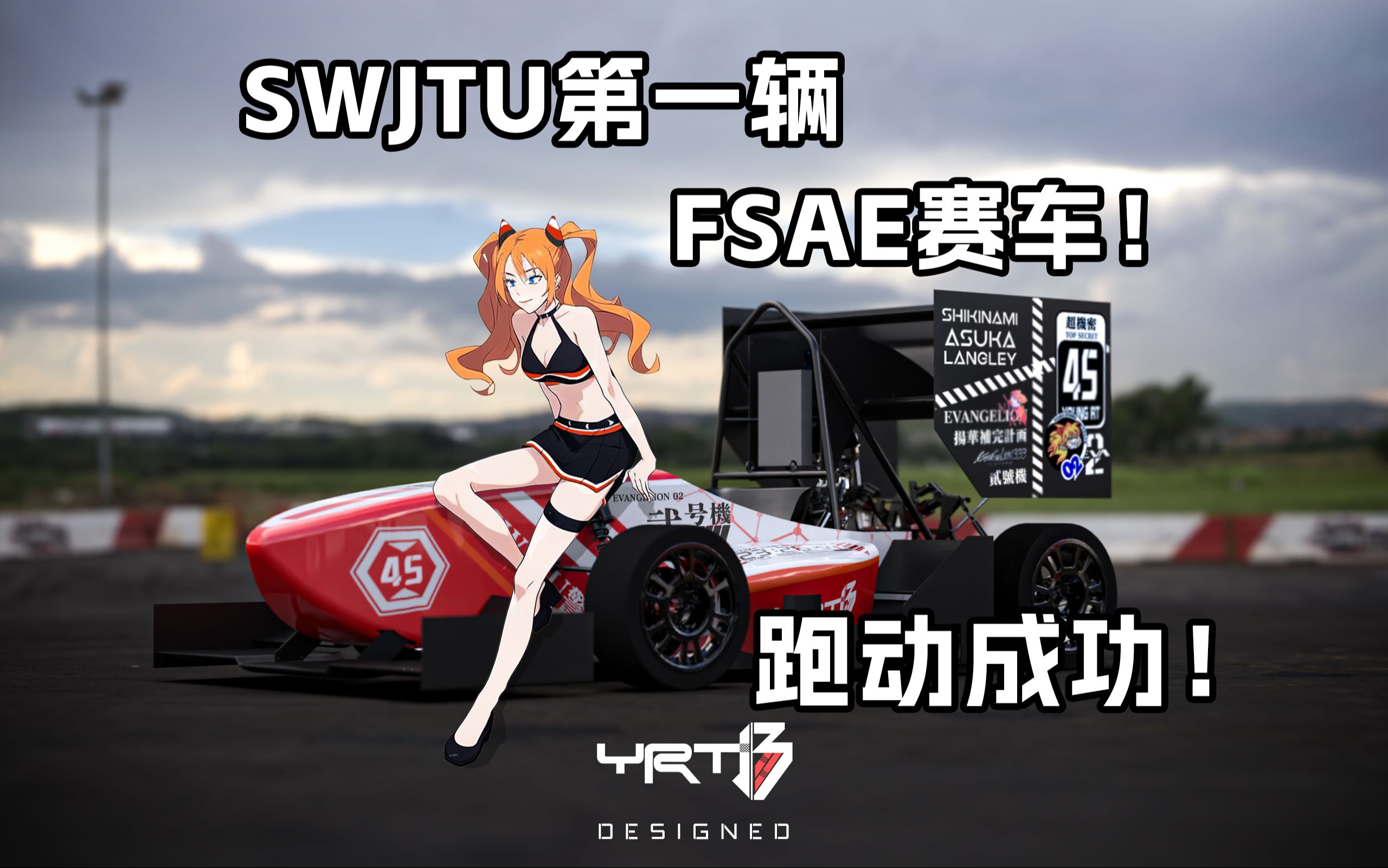 【FSAE2024】SWJTU第一辆大学生方程式赛车落地跑动成功!哔哩哔哩bilibili