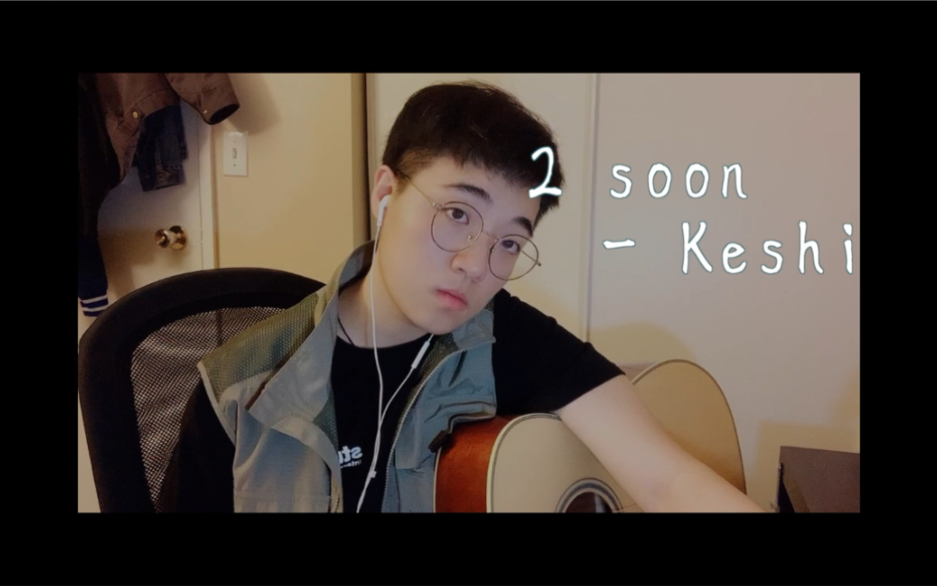 活动  【keshi - 2 soon】 吉他cover