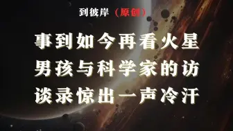 Download Video: 事到如今再看火星男孩与科学家的访谈录惊出一声冷汗！