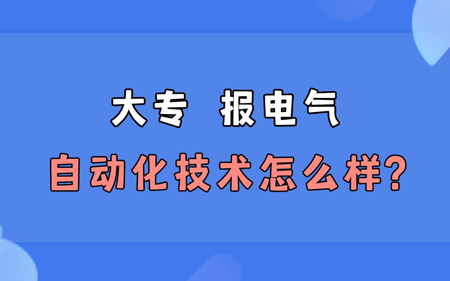 大专 报电气自动化技术怎么样?哔哩哔哩bilibili