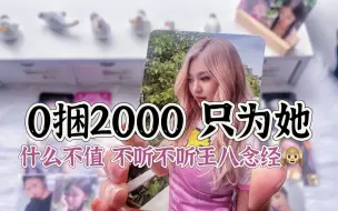 Download Video: 宁妈开箱日记 | 水源线下AR宁 0捆2000竟只为她 赚了捆物都美