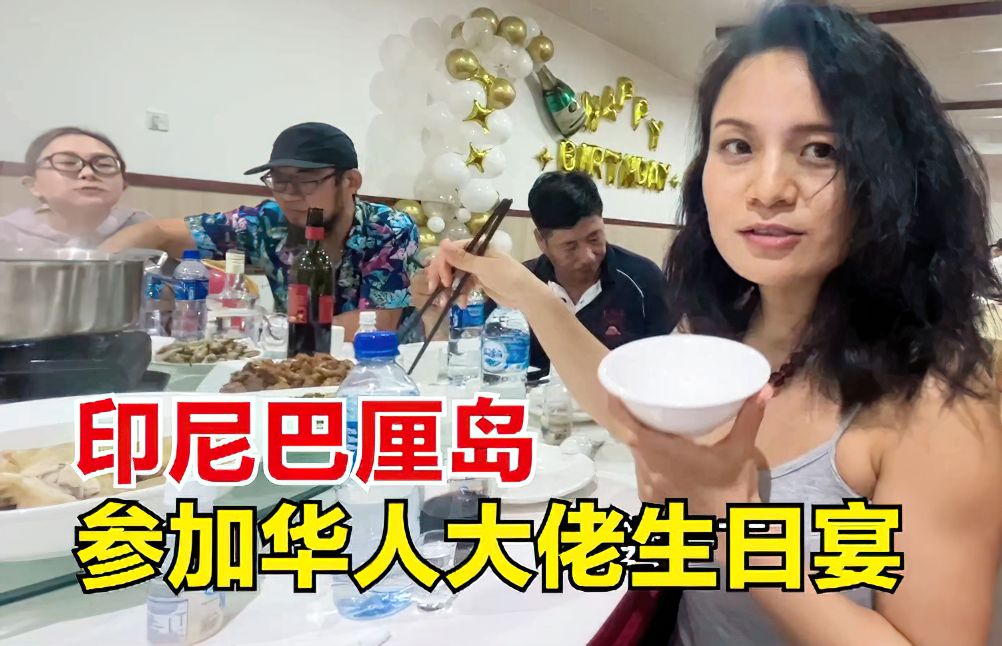 在印尼巴厘岛受邀参加华人生日宴,海外同胞大聚会,仿佛回国了!