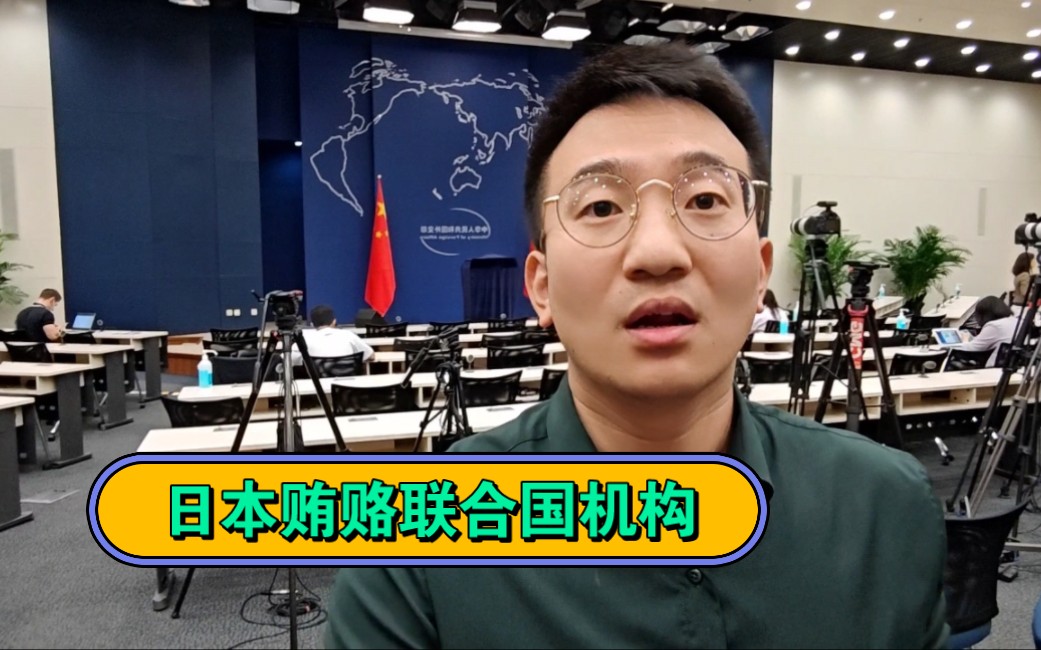 媒体曝光：日本为修改核废水问题的最终报告，给了国际原子能机构超百万欧元！