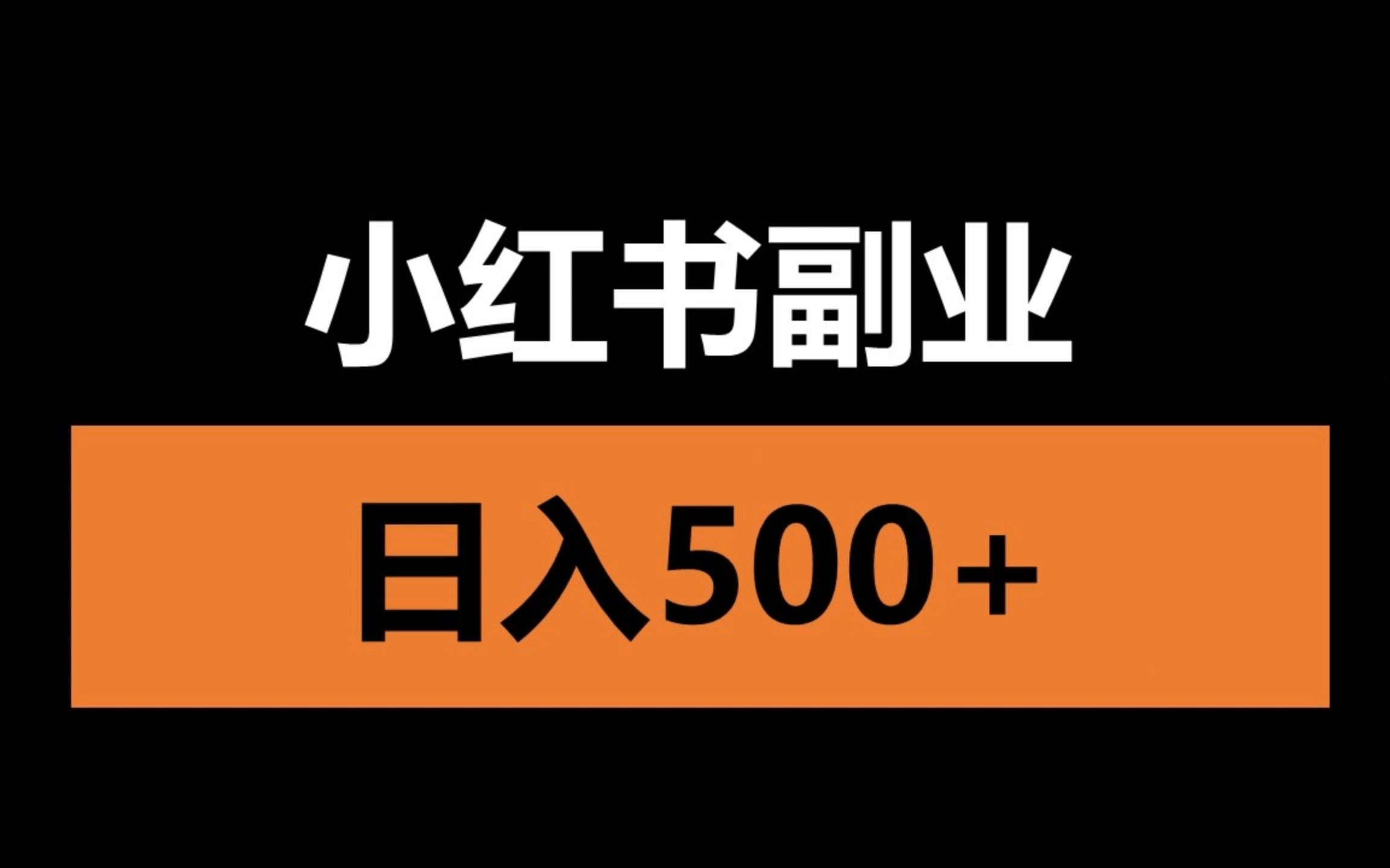 小红书副业,坚持就有收获,日入500+哔哩哔哩bilibili