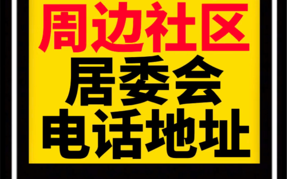 如何查询周边社区居委会电话地址哔哩哔哩bilibili