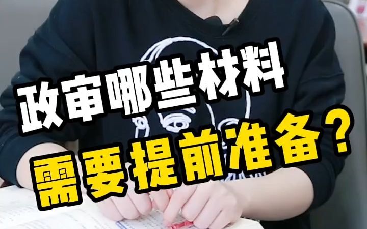 政审哪些材料需要提前准备?怎么做准备?哔哩哔哩bilibili