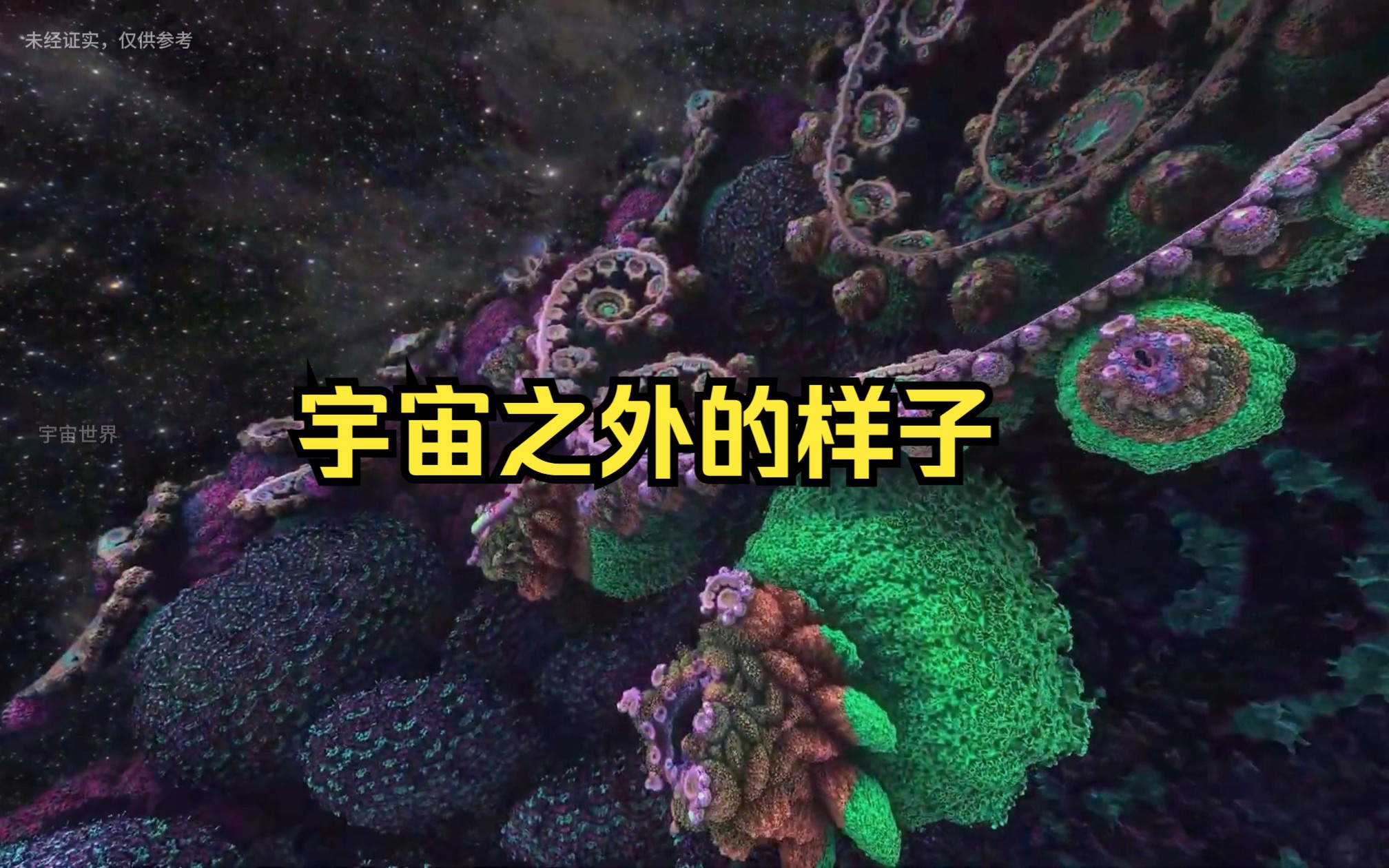 [图]宇宙之外的样子，看完不要太惊讶。