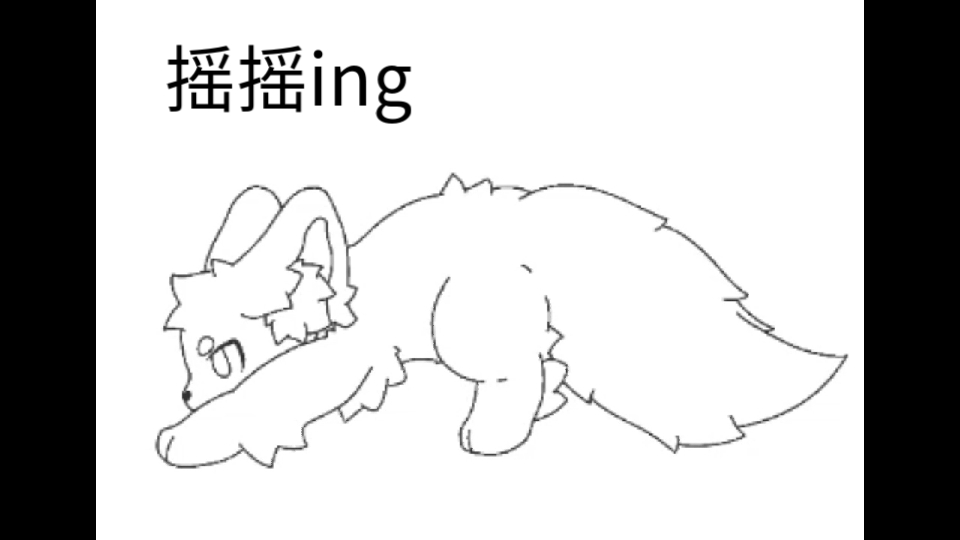 只是一只在摇尾巴的小狼(furry绘画练习)哔哩哔哩bilibili