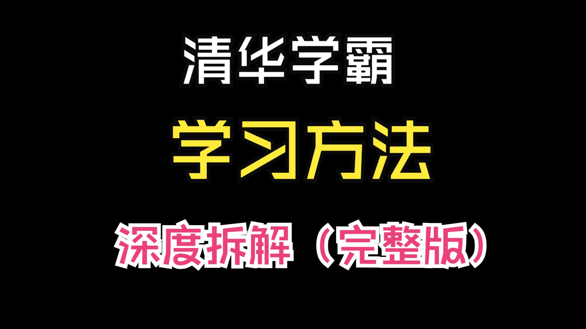 清华学霸的学习方法深度解析(完整版)哔哩哔哩bilibili