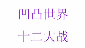 十二大战 Op 哔哩哔哩 Bilibili
