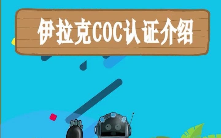 伊拉克COC认证介绍,COC认证费用哔哩哔哩bilibili