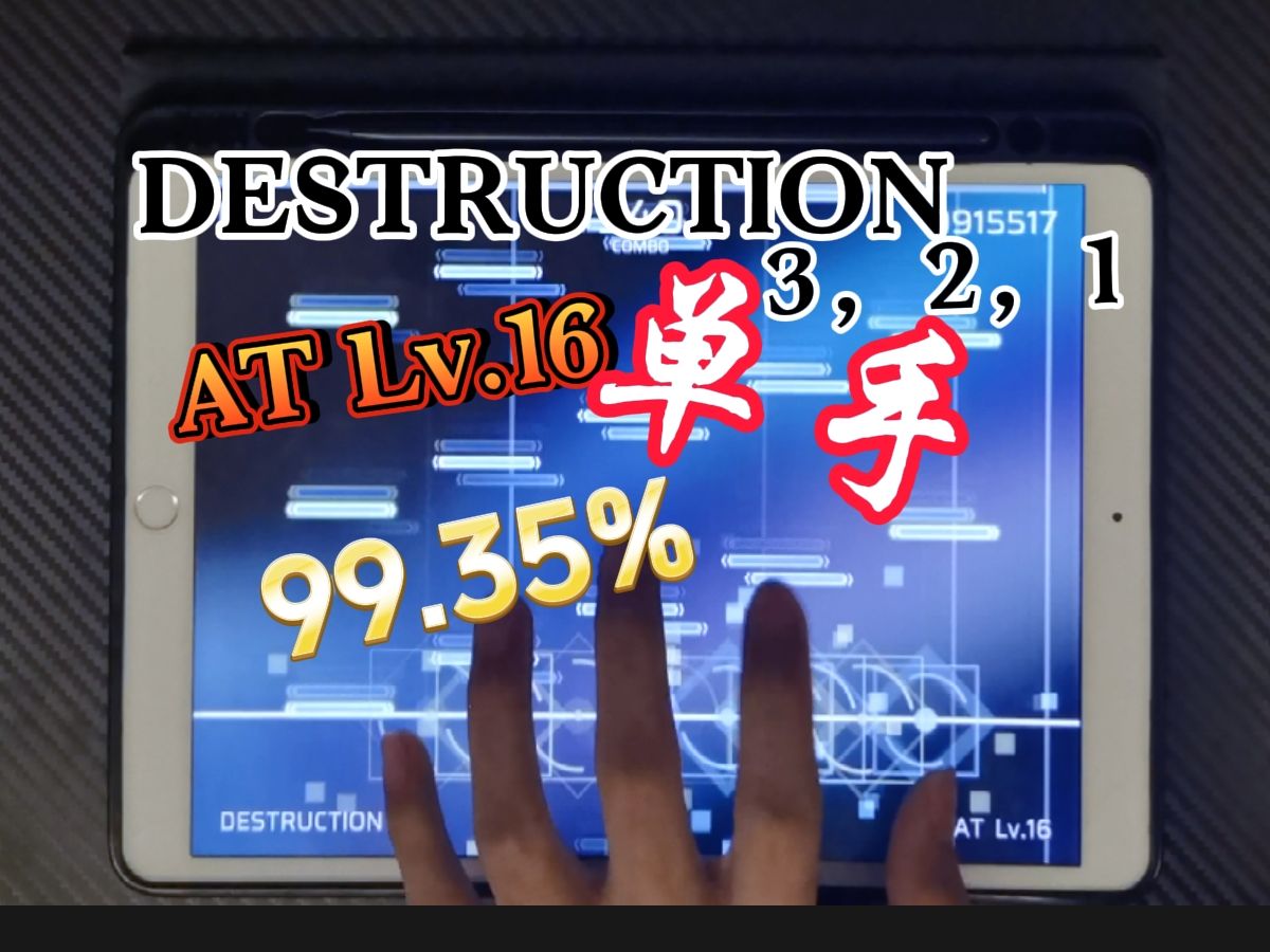 【phigros】destruction 3,2,1 at lv.16单手99.35%!
