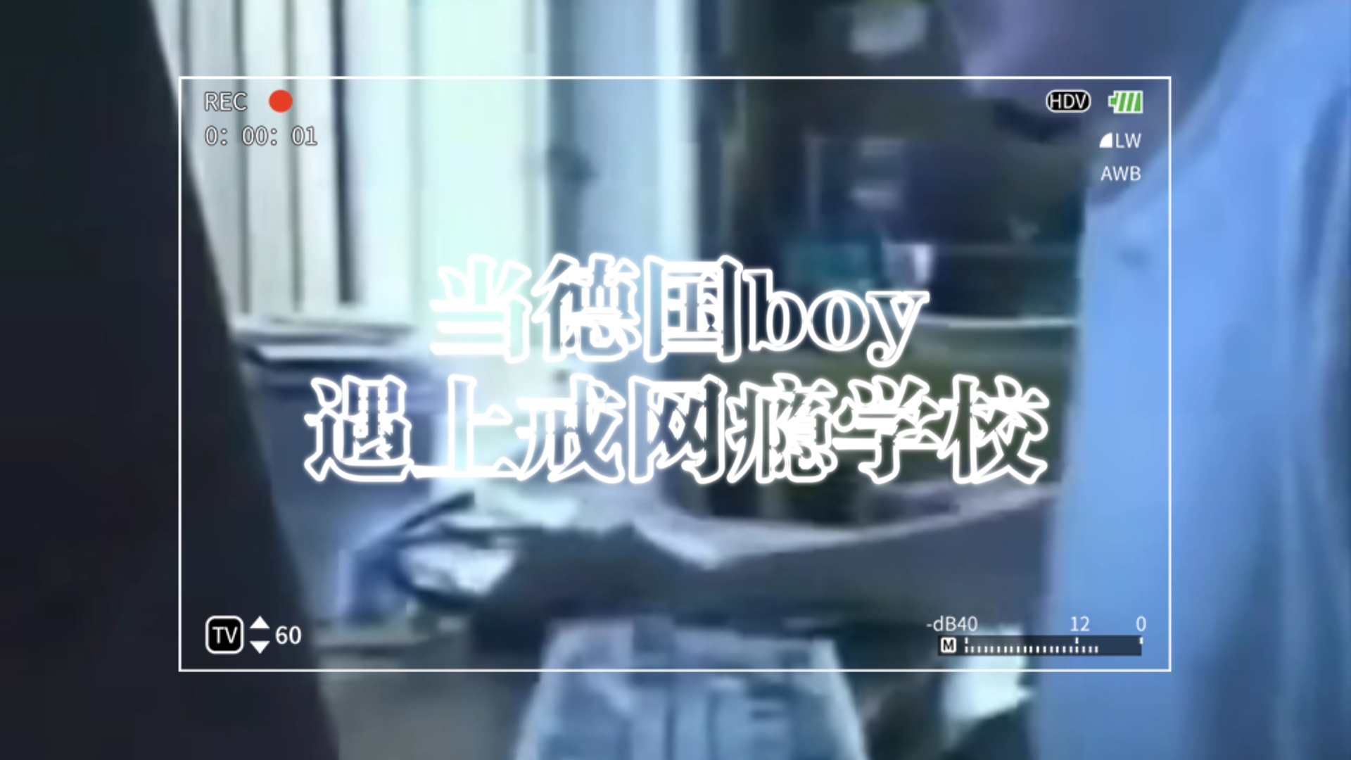 当德国boy遇上戒网瘾学校