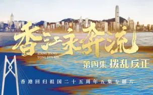 Download Video: 【完整视频】香江永奔流｜第四集《拨乱反正》