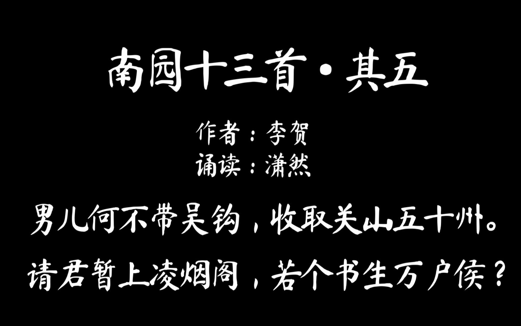 [图]南园十三首·其五 作者 李贺 诵读 潇然 古诗词朗诵