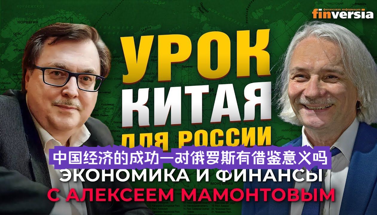 中国经济的成功——对俄罗斯有借鉴意义吗?俄罗斯东方专家阿列克谢ⷩ鬦–領›夫哔哩哔哩bilibili