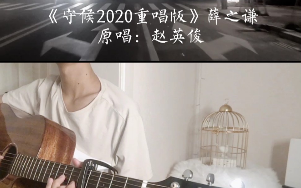 [图]薛之谦《守候2020重唱版》吉他翻唱