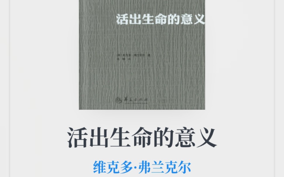 [图]阅读分享——《活出生命的意义》维克多·弗兰克尔