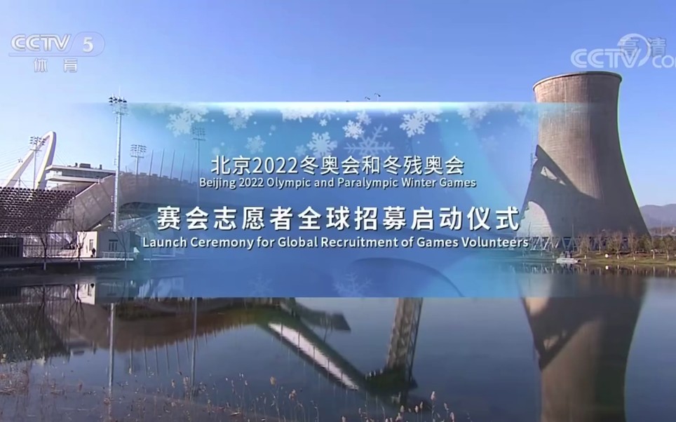 【蔡徐坤】冬奥会推广曲《冬梦飞翔》#北京2022年冬奥会和冬残奥会赛会志愿者全球招募启动仪式#哔哩哔哩bilibili