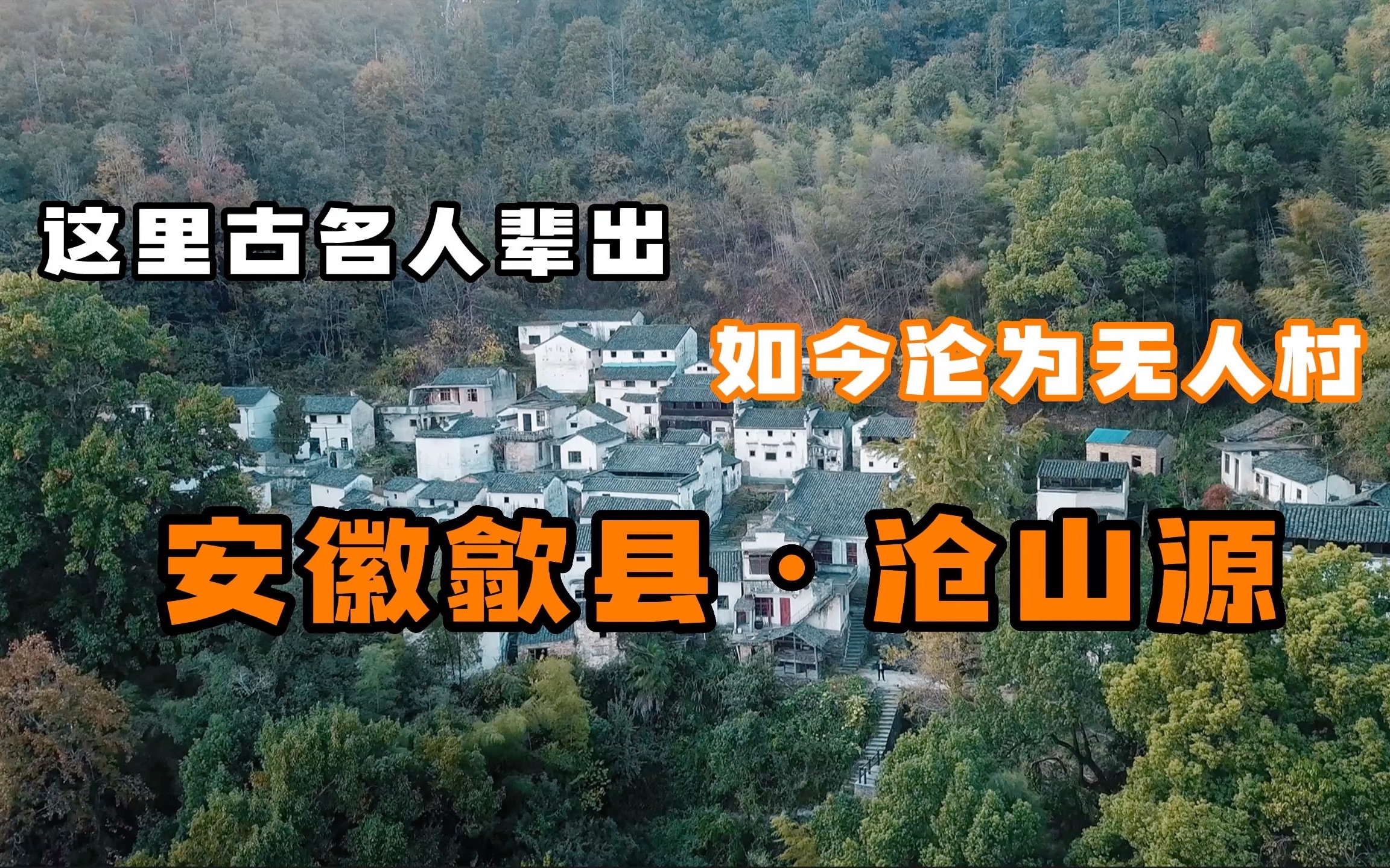 单人徒步安徽歙县深山古村落:这里曾古名人辈出,如今沦为无人村哔哩哔哩bilibili