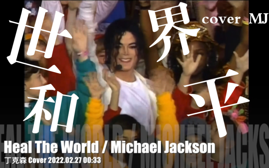 [图]「丁克森.翻唱」迈克尔.杰克逊《Heal The World / 治愈世界》…愿永远没有战争！