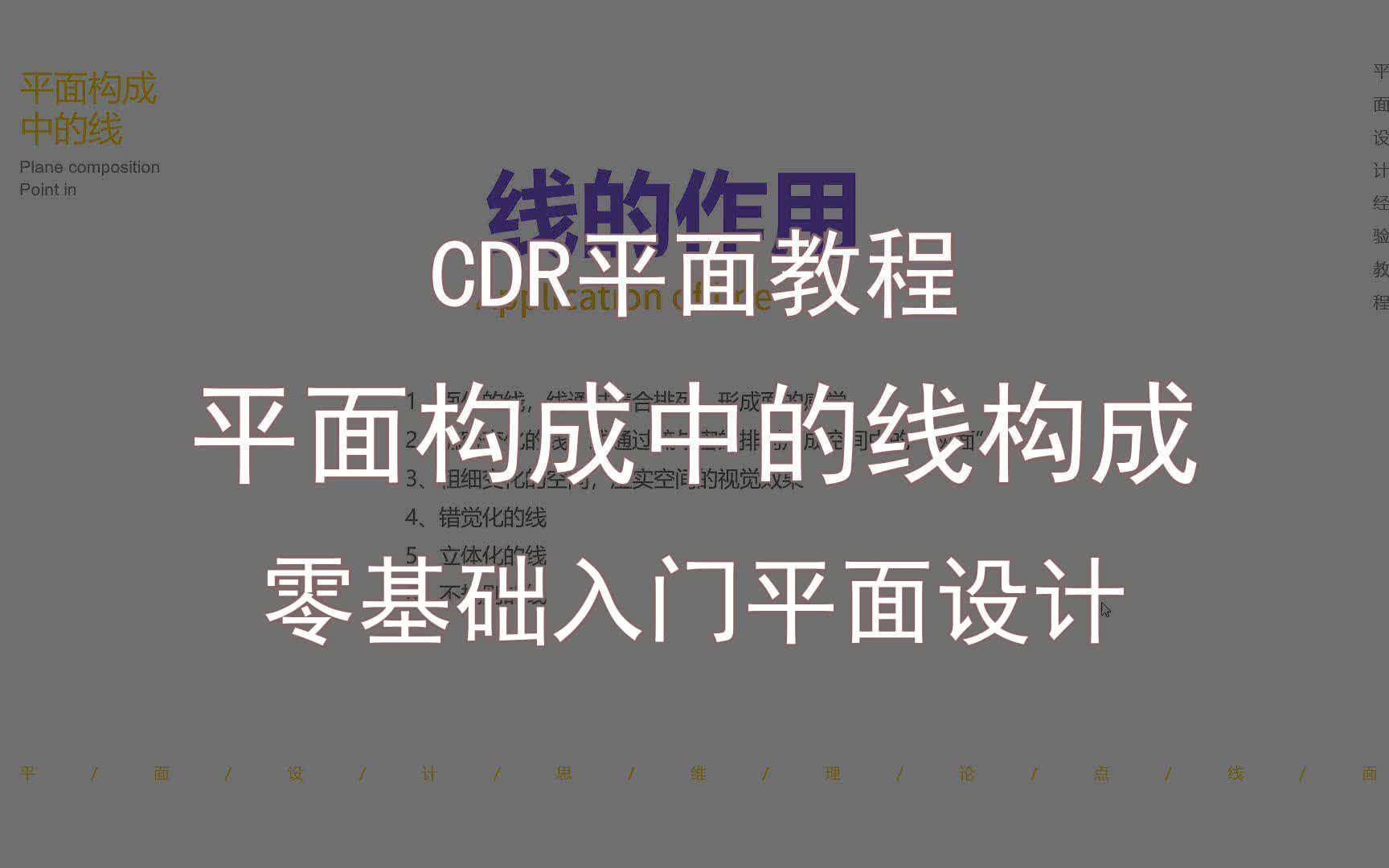 【CDR平面教程】平面构成中的线构成 零基础入门平面设计哔哩哔哩bilibili