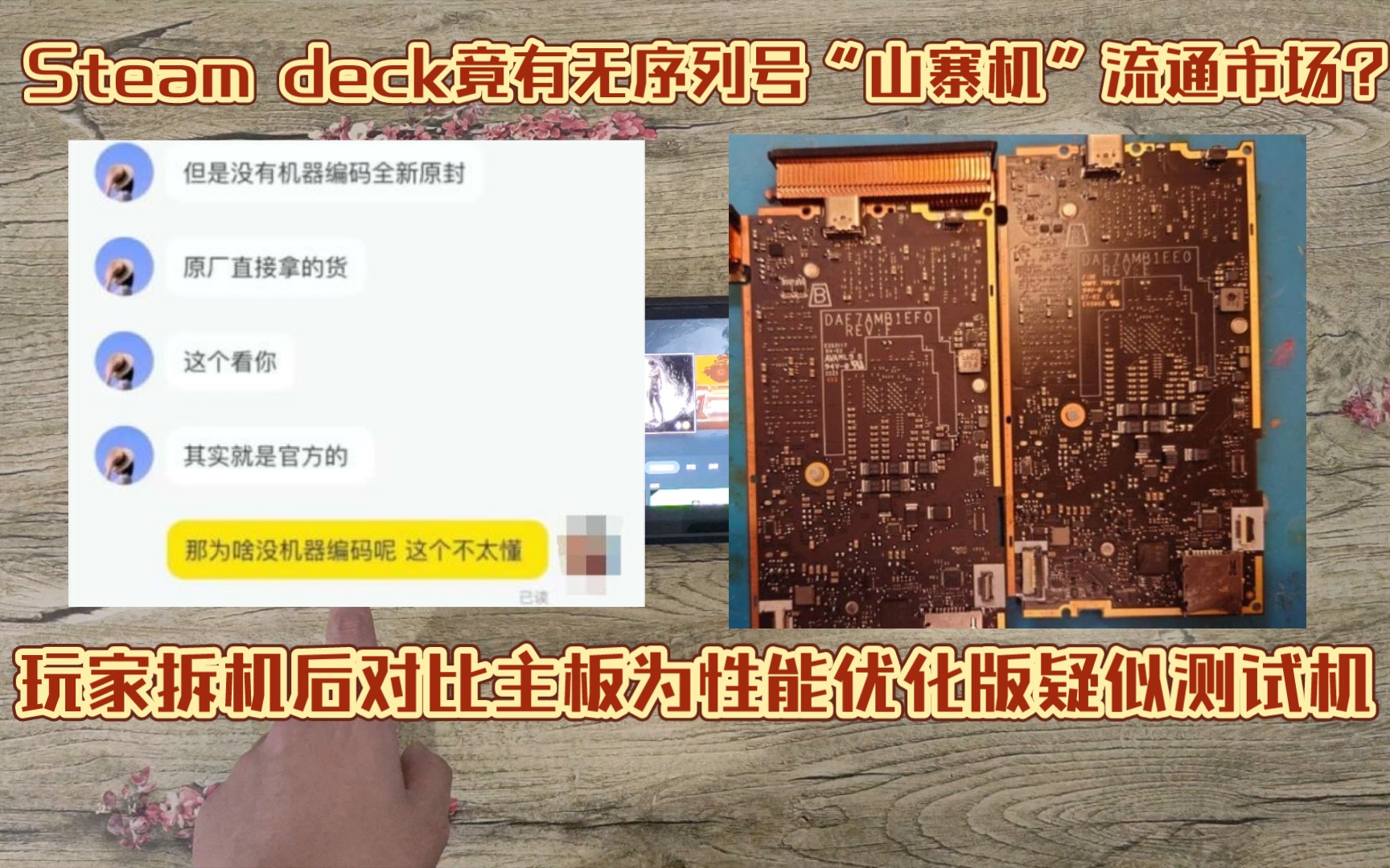 Steam deck大量“山寨机”疑似出现在国内市场售卖?商家称系官方代工厂拿货却无内部序列号,玩家拆机后发竟主板竟优化改良超过原版性能哔哩哔哩...