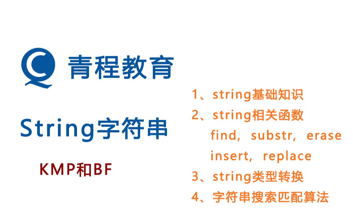 string字符串功能,字符串BF算法,字符串KMP算法,字符串转换哔哩哔哩bilibili