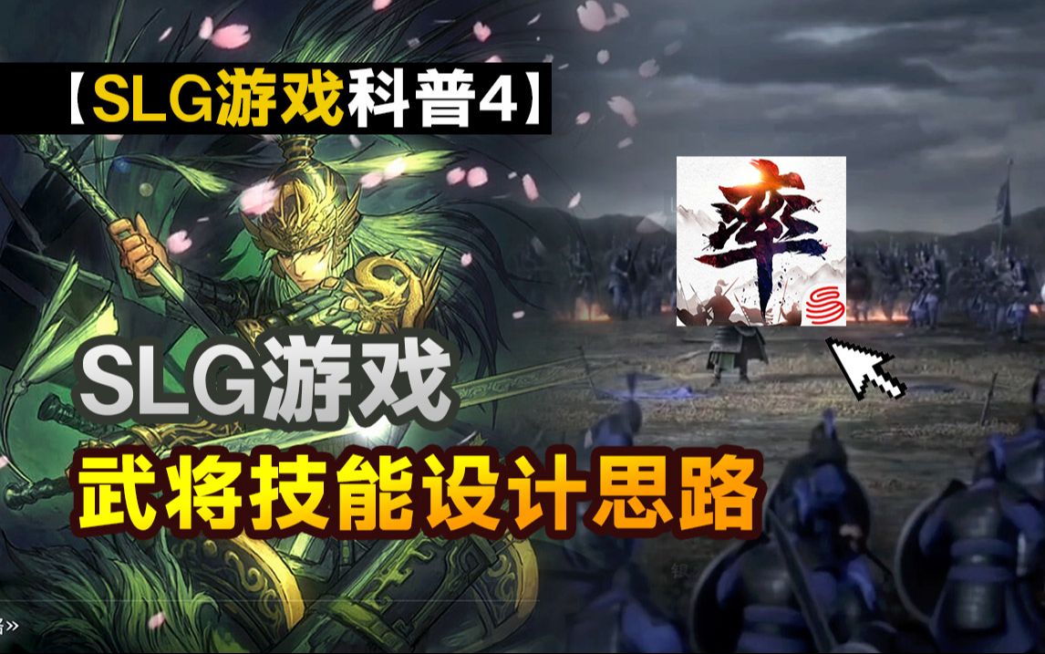 [图]【专业】SLG游戏的武将技能设计，对比同行遥遥领先（P4）