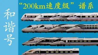 【高铁科普】带你认识“和谐号”动车组200公里家族成员