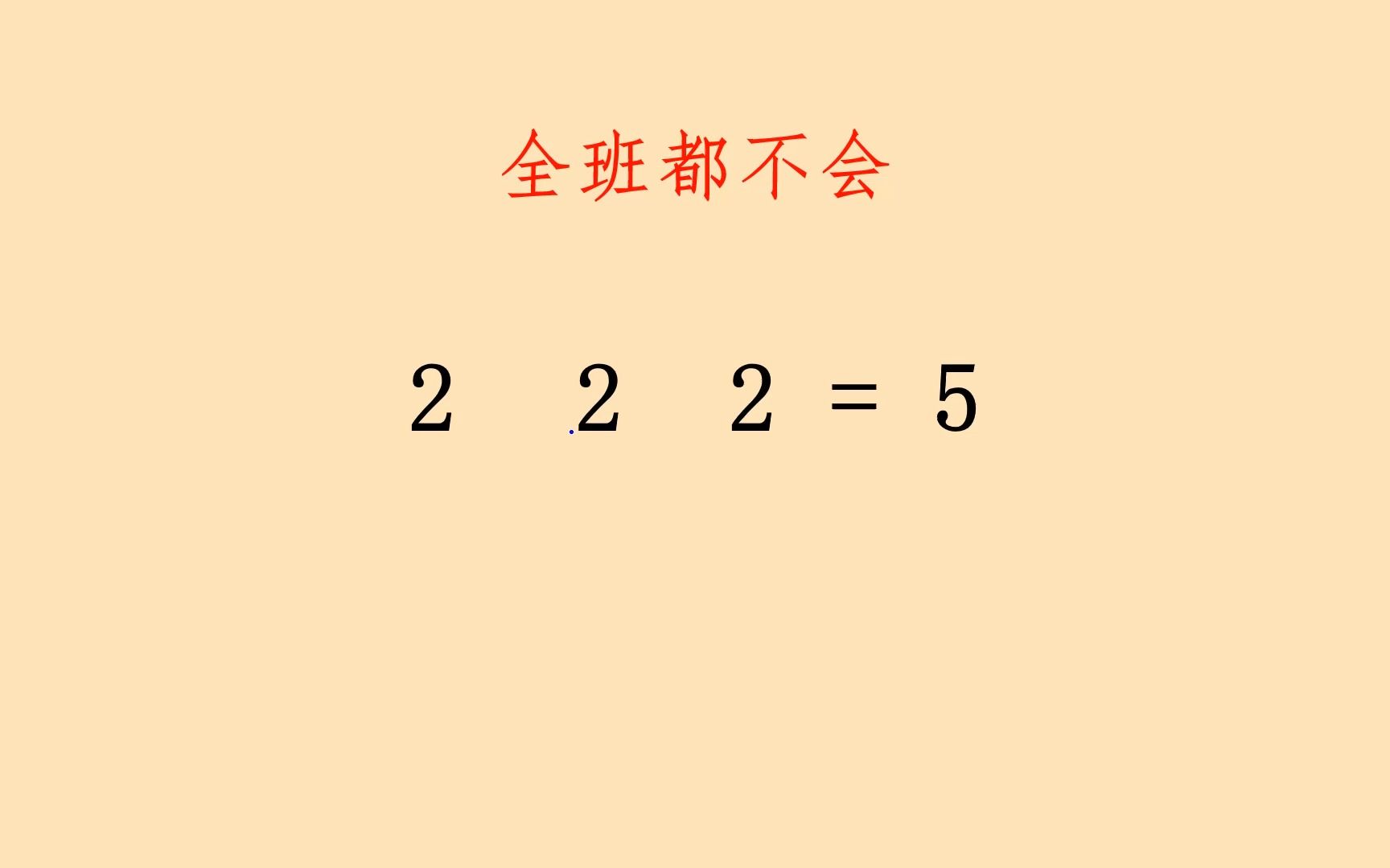 [图]六年级奥数题，使3个2等于5，难住很多学生