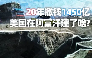 下载视频: 重建阿富汗20年，美国失败基建不完全合集