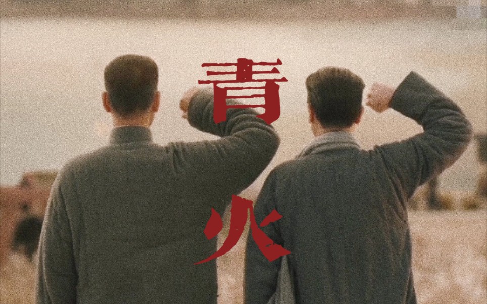 觉醒年代混剪群像青火我们一路莫徘徊