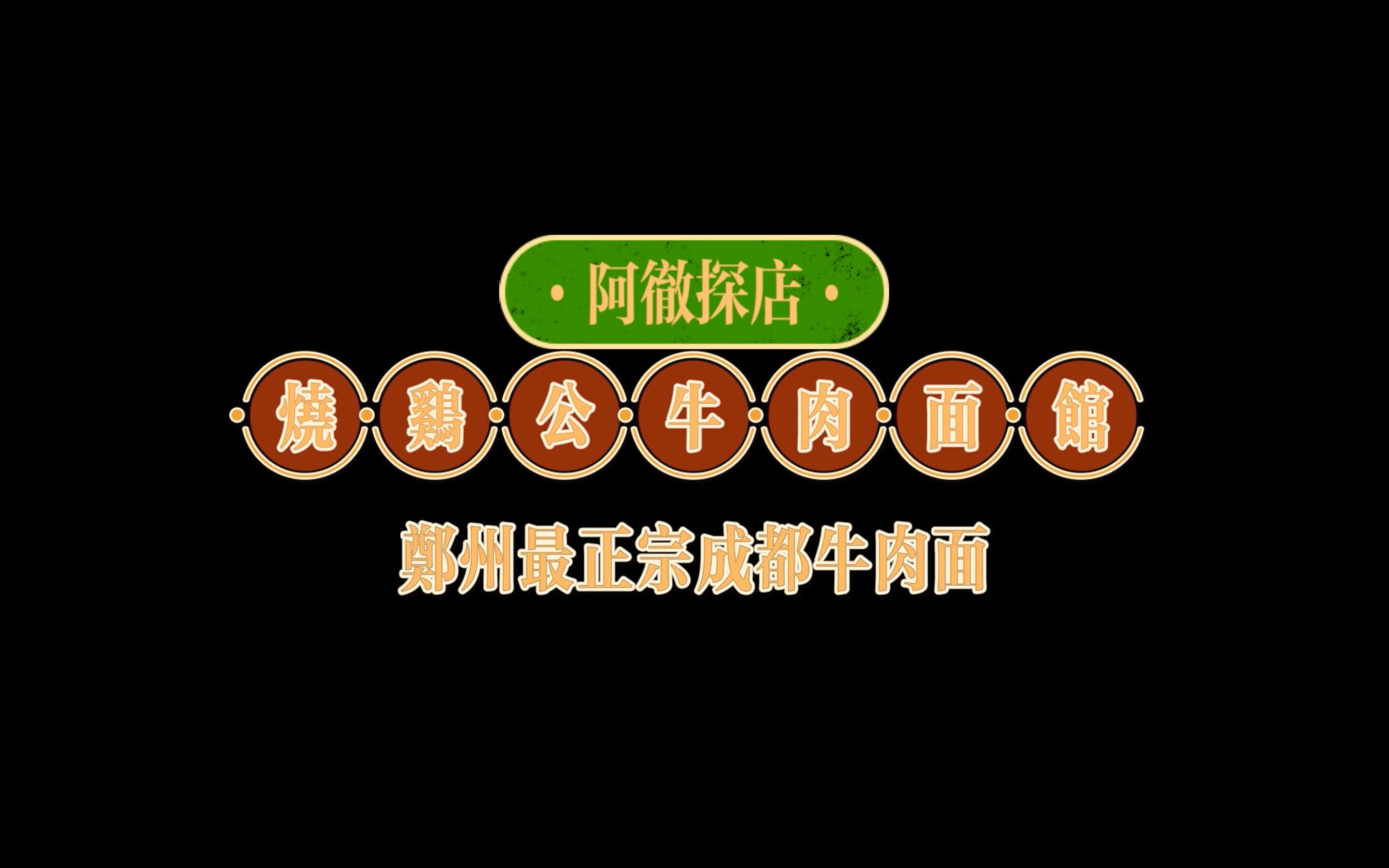 阿彻探店烧鸡公牛肉面馆郑州最正宗成都牛肉面肥肠牛肉两掺值得推荐哔哩哔哩bilibili