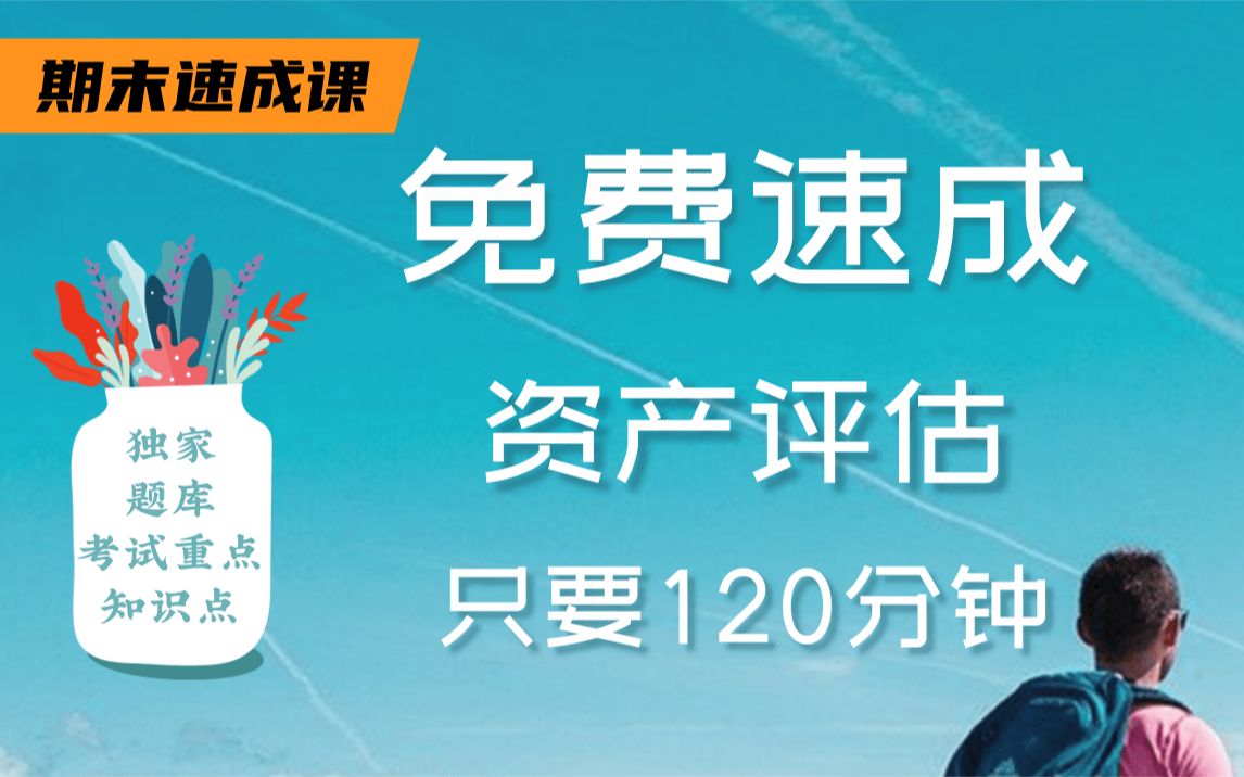 [图]【资产评估不挂科】985高校学长学姐讲授资产评估重点及必考点，带你从零基础到不挂科！适用于考前突击速成补考应急！资产评估期末复习速成课！