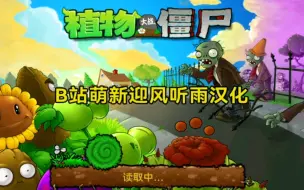 Download Video: 试一试，在平板上玩植物大战僵尸