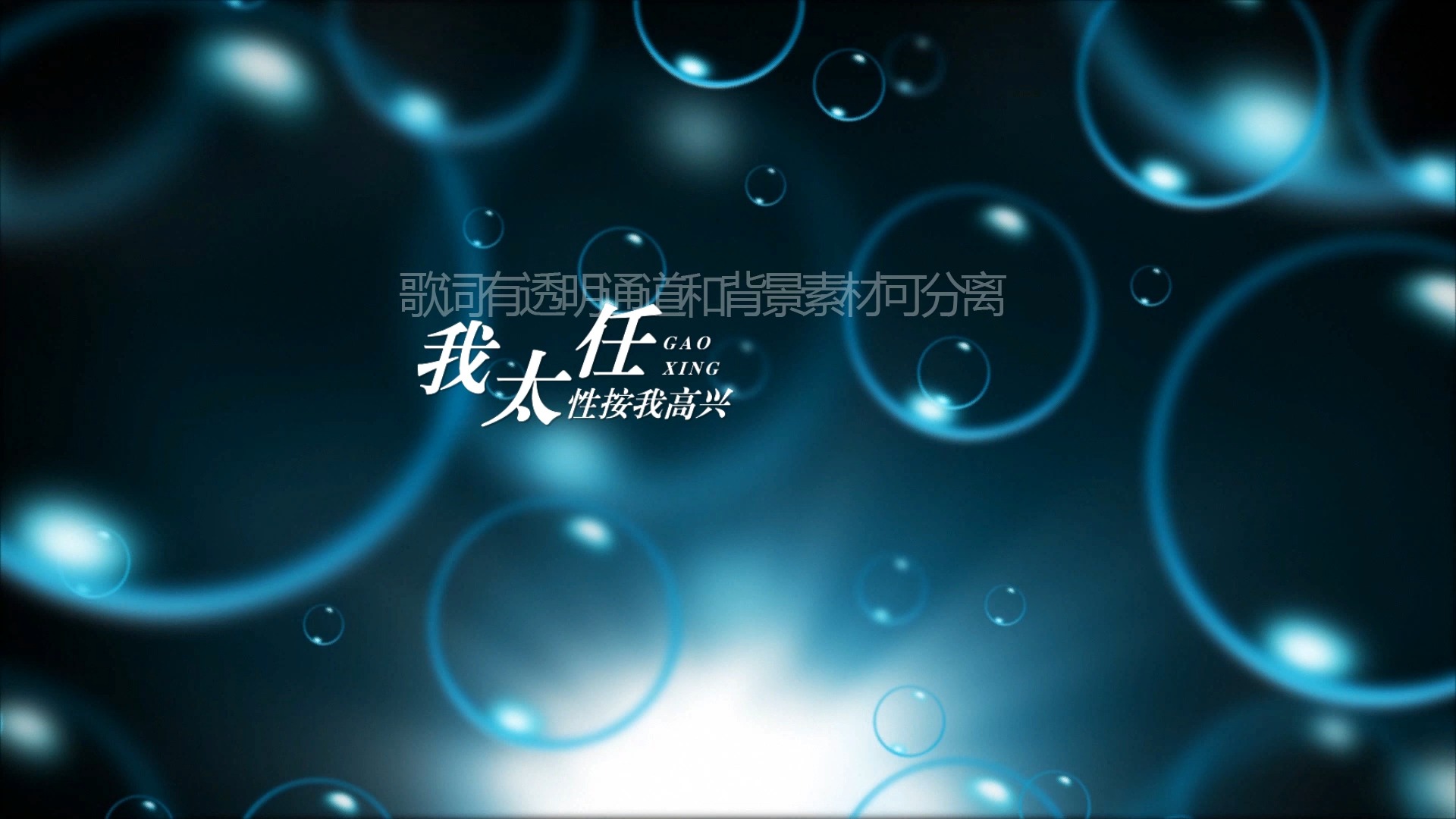 谢霆锋 - 早知 (粤语) 歌词排版透明通道