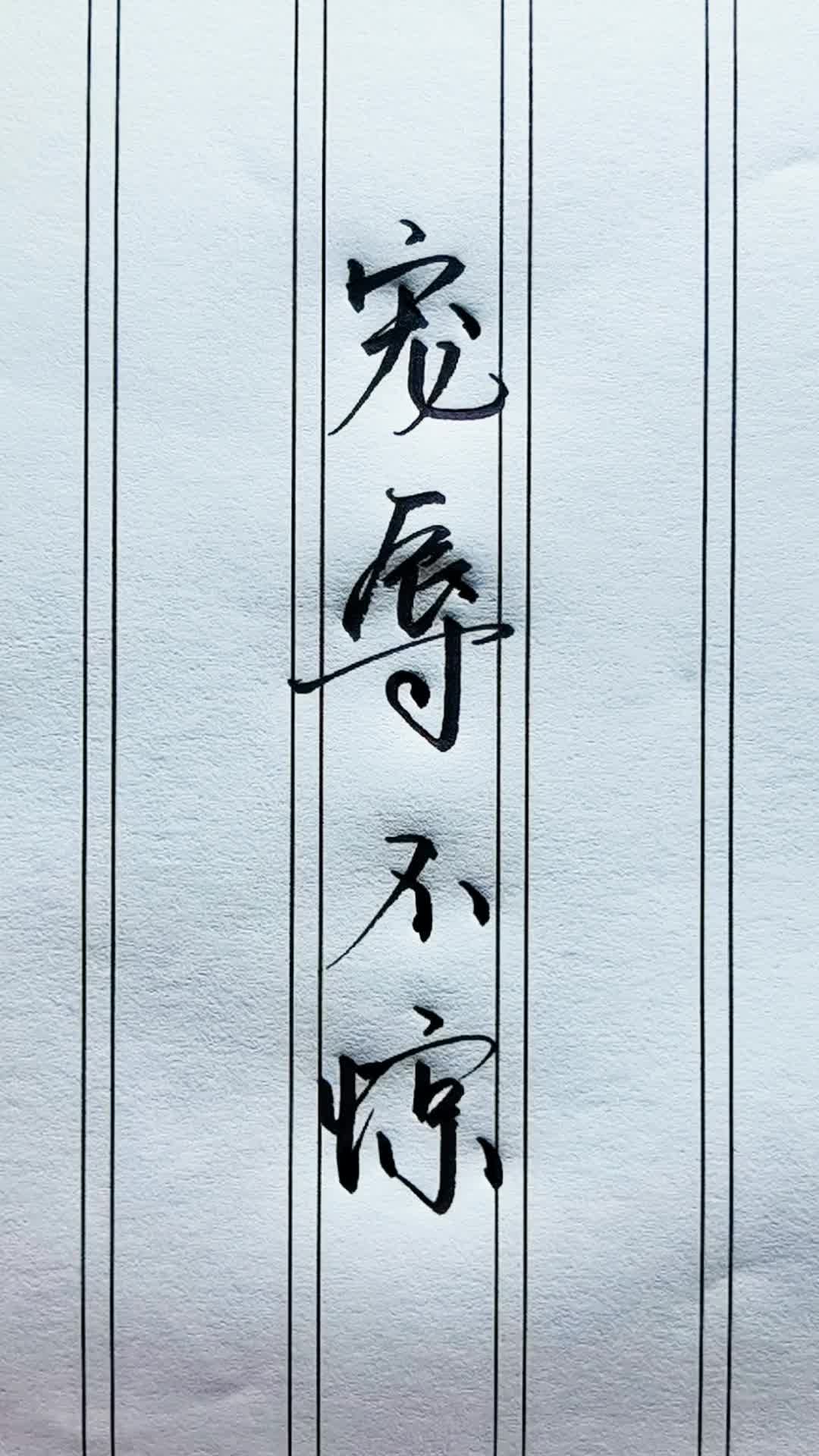 宠辱不惊.看到这几个字,你会想到谁?还记得什么意思吗?