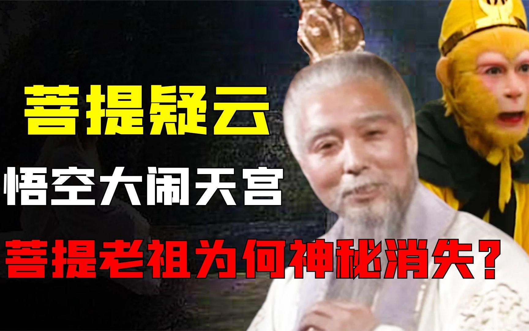 [图]孙悟空大闹天宫后，菩提老祖却神秘消失，他究竟在怕什么？