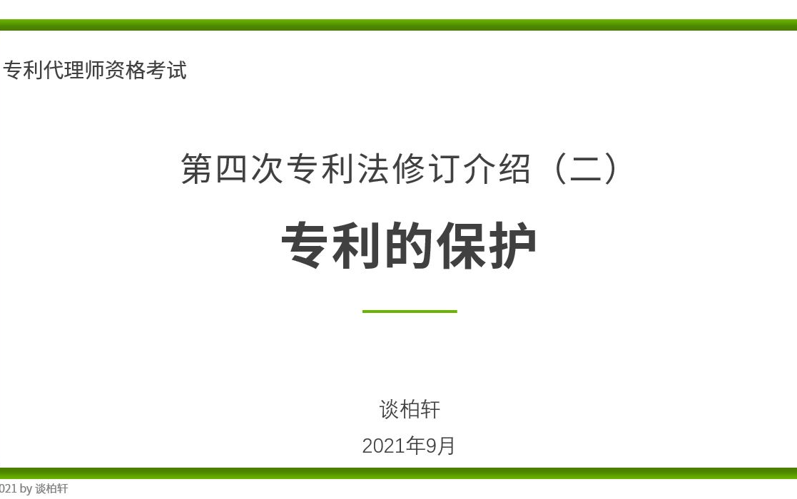 第四次专利法修订介绍(二)专利的保护哔哩哔哩bilibili