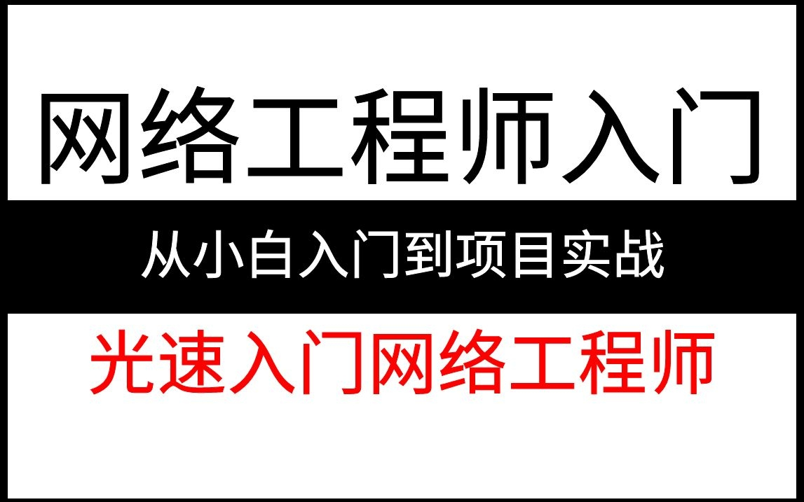 【全20集】网络工程师从小白入门到项目实战教程!通俗易懂,2024最新版,学完即可就业!光速入门网络工程师哔哩哔哩bilibili