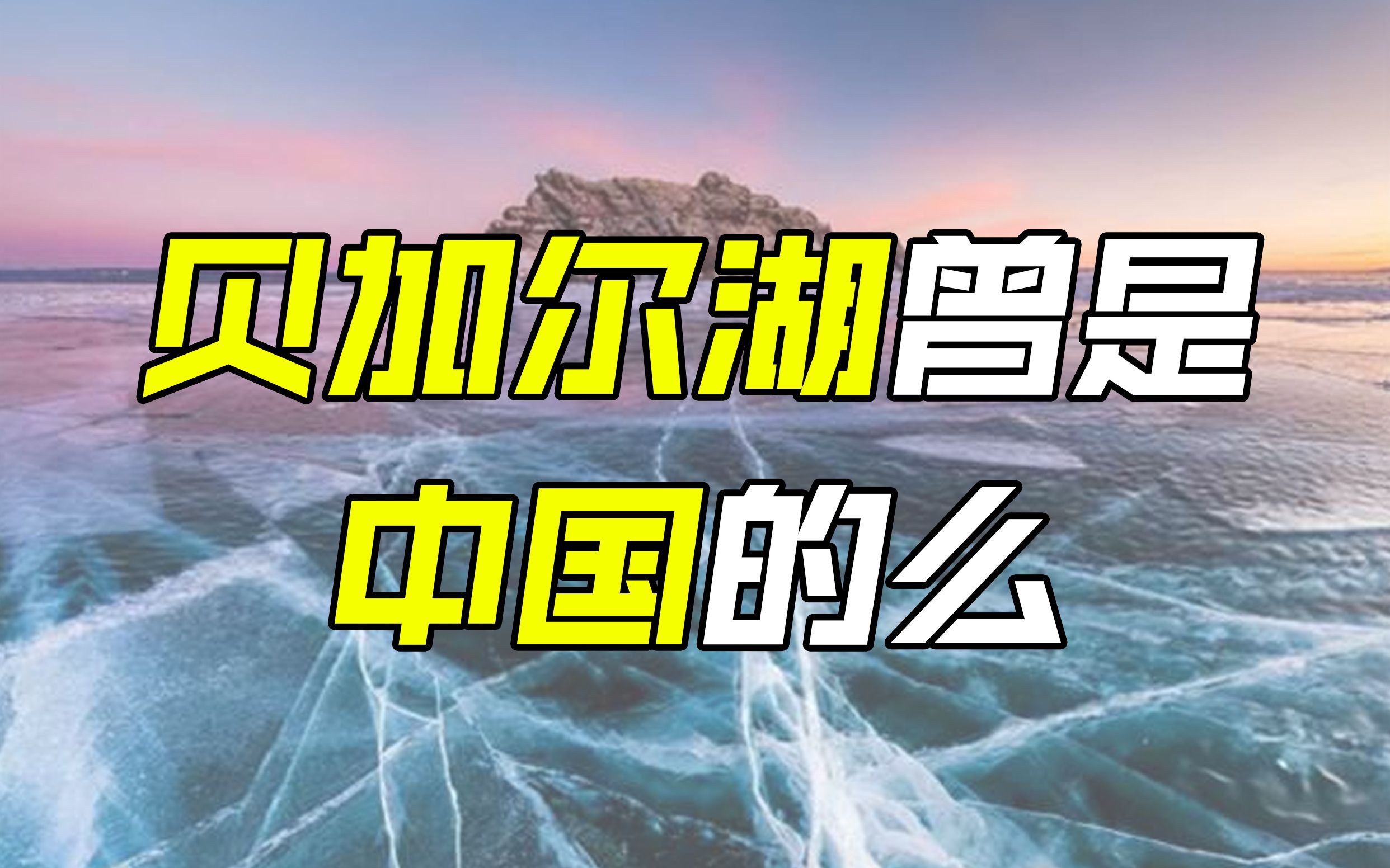 [图]为什么中国没能取得贝加尔湖和西伯利亚？