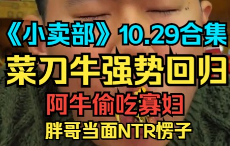 [图]《小卖部》10.29菜刀牛强势回归，阿牛偷吃寡妇，胖哥当面NTR愣子（阿牛小卖部 溜冰小卖部 冰糖小卖部）