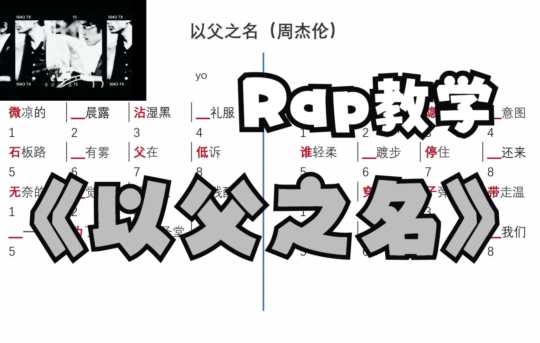 [图]周杰伦《以父之名》Rap说唱教学