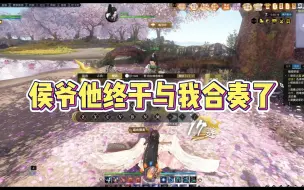 Video herunterladen: 【方承意】天天给侯爷弹《应看千秋》，他终于与我合奏了